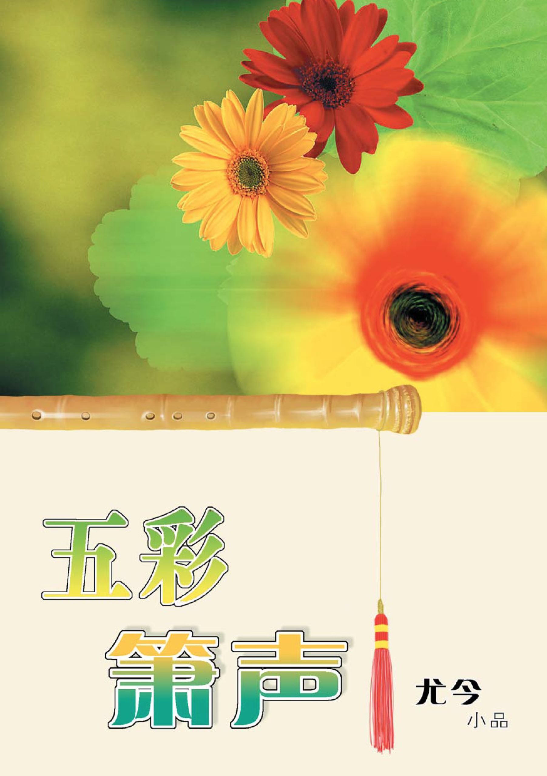 五彩箫声 - 狮城阅读网
