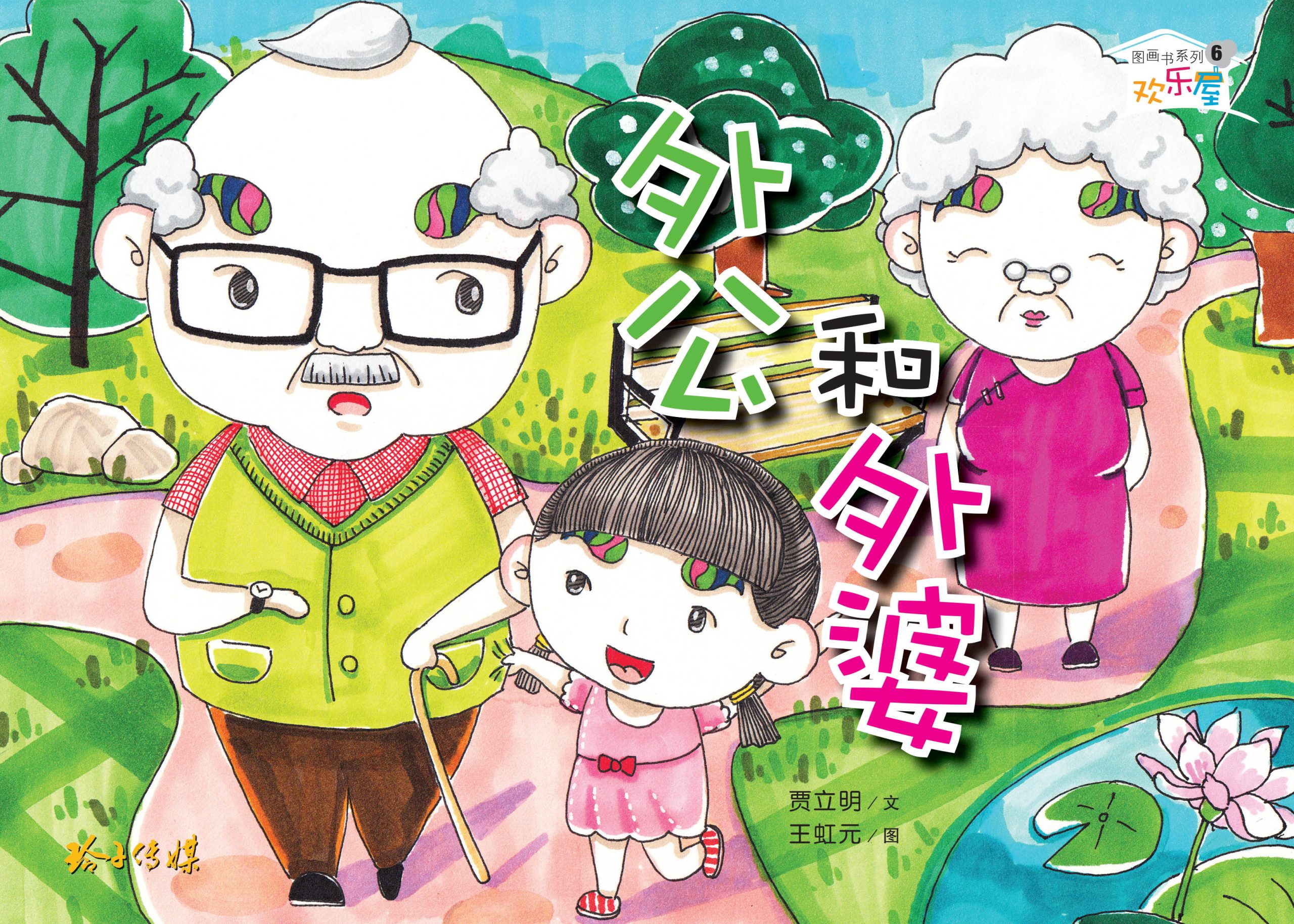 外公和外婆 - 狮城阅读网