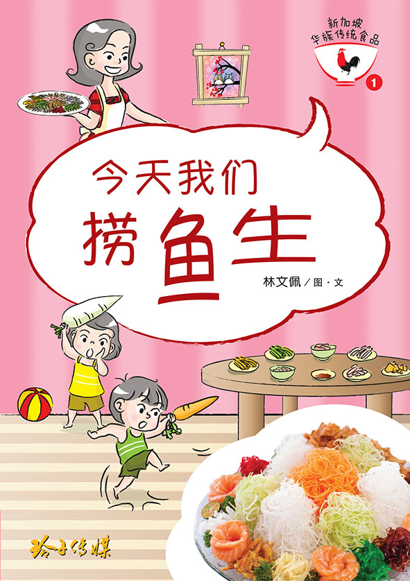 今天我们捞鱼生 - 狮城阅读网