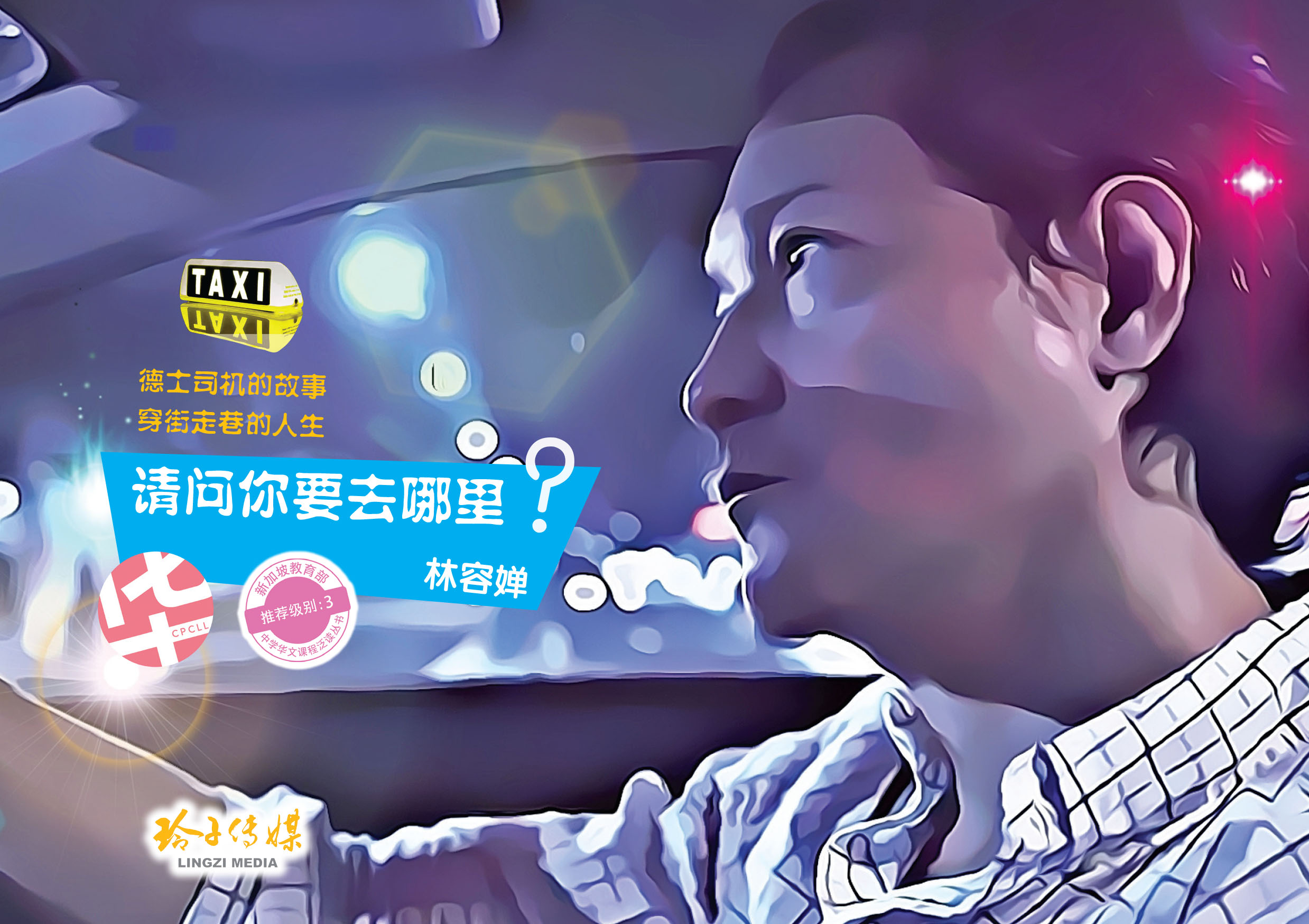请问你要去哪里? - 狮城阅读网