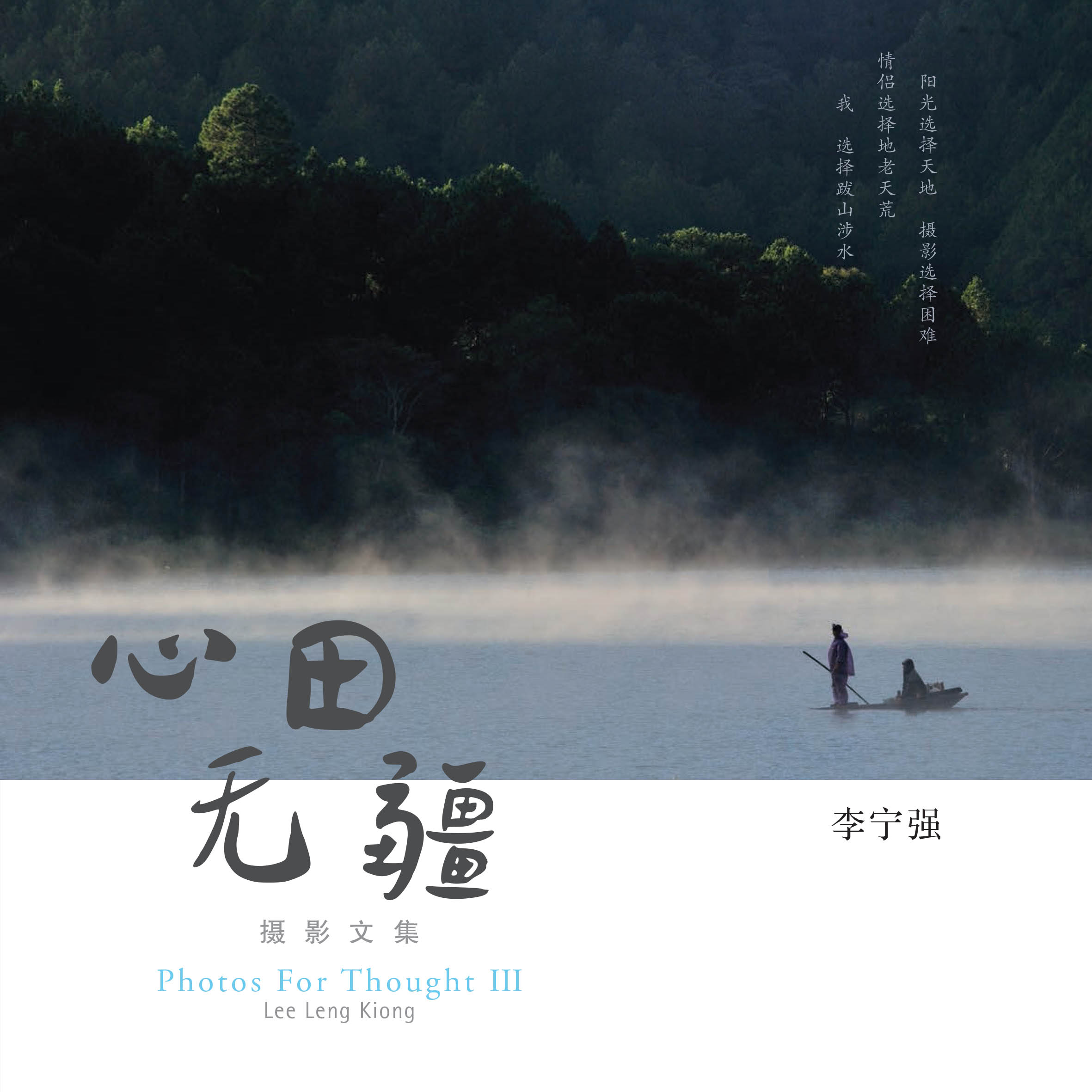 心田无疆~Photos For thought III - 狮城阅读网