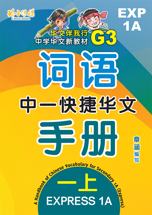 EXP1A_中一快捷华文词语手册上册 - 狮城阅读网