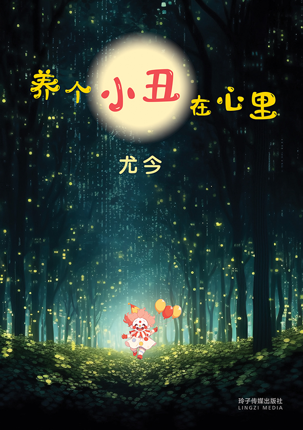 养个小丑在心里~尤今小品 - 狮城阅读网