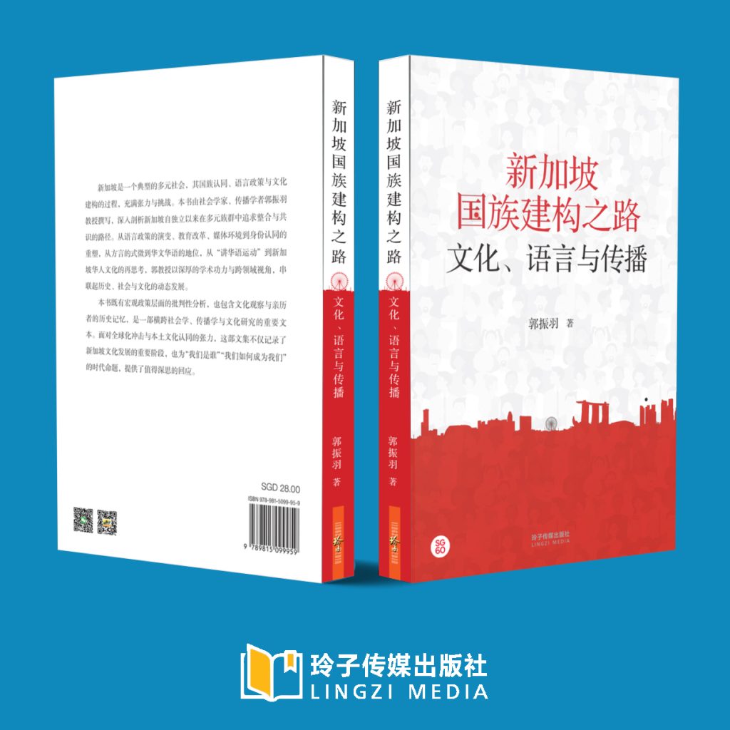 郭振羽新书～新加坡国族建构之路- 狮城阅读网